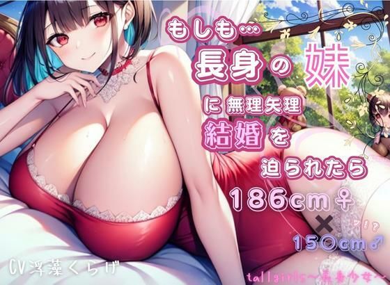 【身長186センチっ！？】もしも長身の妹に無理やり結婚を迫られたら【デカ妹】(tallgirls 〜長身少女〜) [d_290444]