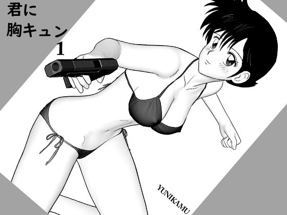 君に胸キュン1(yunikamu) [d_290465]