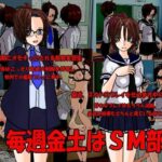 毎週金土はSM部(くろすぼーん・ばんがーど) [d_290472]