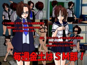 毎週金土はSM部(くろすぼーん・ばんがーど) [d_290472]