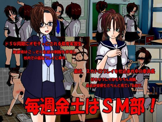 毎週金土はSM部(くろすぼーん・ばんがーど) [d_290472]