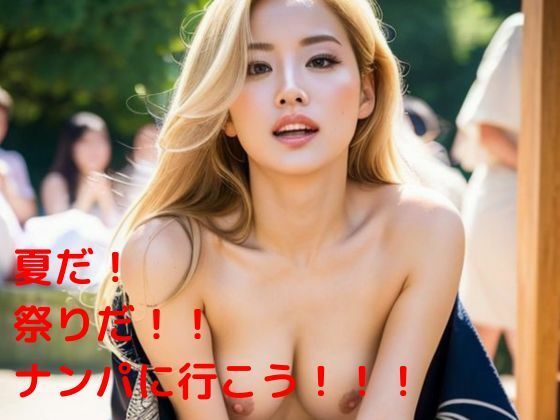 夏だ！祭りだ！！ナンパに行こう！！！(隙間産業) [d_290500]