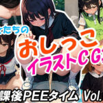 少女たちの「おしっこ」イラストCG集 放課後PEEタイム Vol.1(ピーチアリス) [d_290513]