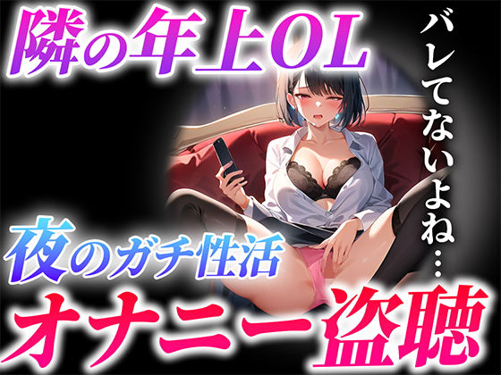 【実演オナサポ】僕の隣に住む美人OL..彼女の遠距離彼氏との見せ合いオナニーを盗み聞きしちゃった..羨ましいけど僕も隣で抜かせていただきます(キャンディタフト) [d_290535]