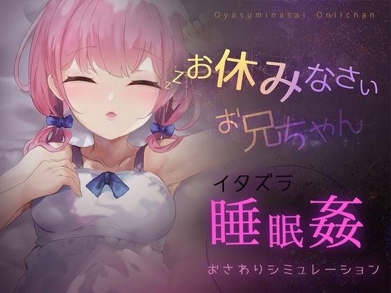 お休みなさい、お兄ちゃん♪【睡眠姦・おさわりシミュレーション】(Colapi) [d_290558]