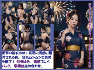 真夏の夜！浴衣姿で誘惑プレイ！色気ムンムン炸裂(Flow) [d_290564]