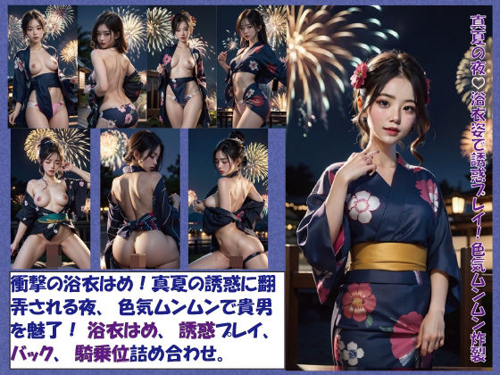 真夏の夜！浴衣姿で誘惑プレイ！色気ムンムン炸裂(Flow) [d_290564]