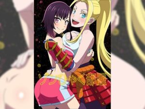 ゾンひゃく部屋(アトリエGONS) [d_290570]