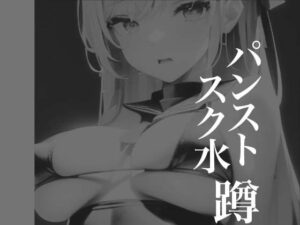 パンストスク水エロ蹲踞8(AI美女編集部) [d_290588]