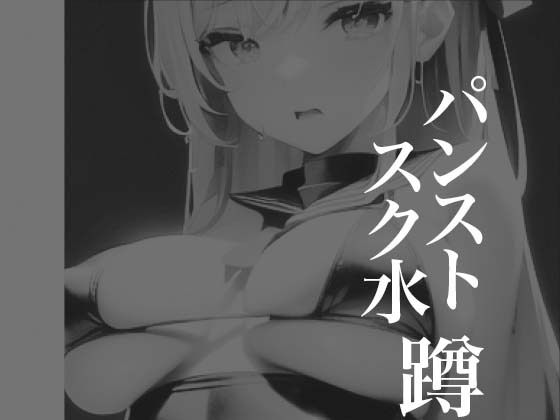 パンストスク水エロ蹲踞8(AI美女編集部) [d_290588]