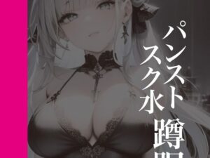 パンストスク水エロ蹲踞9(AI美女編集部) [d_290589]