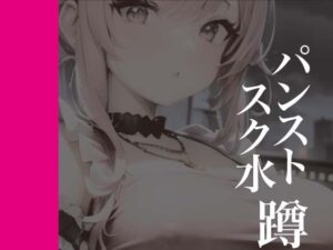 パンストスク水エロ蹲踞10(AI美女編集部) [d_290590]