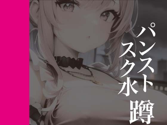 パンストスク水エロ蹲踞10(AI美女編集部) [d_290590]
