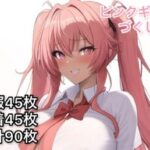 ピンクギャルづくし(気まぐれAIアトリエ) [d_290608]