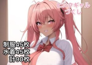 ピンクギャルづくし(気まぐれAIアトリエ) [d_290608]