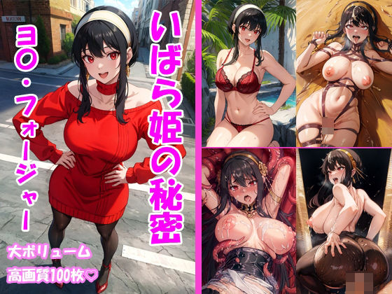 いばら姫の秘密(鴨ねぎ堂) [d_290631]