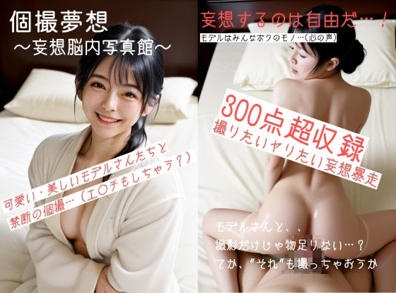 個撮夢想〜妄想脳内写真館〜(さうすつりー工房) [d_290640]