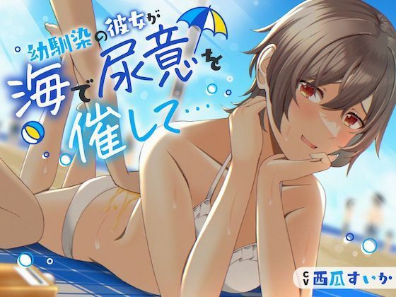 【おしっこ我慢】幼馴染の彼女が海で尿意を催して…(お漏らしふぇち部) [d_290662]