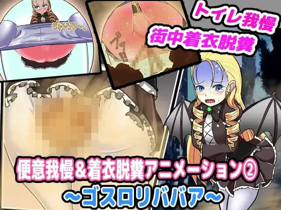 便意我慢＆着衣脱糞アニメーション（2） ゴスロリババア（オリジナル）(便意我慢研究会) [d_290664]