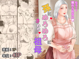 孫にめろめろにされた祖母(ぽぽっと電機1号店) [d_290665]