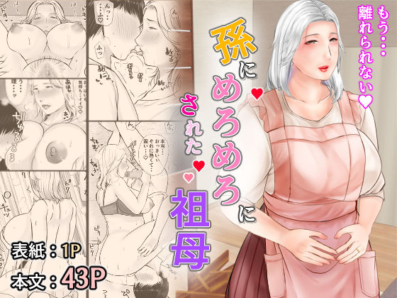 孫にめろめろにされた祖母(ぽぽっと電機1号店) [d_290665]