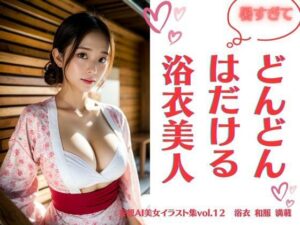 暑すぎてどんどんはだける浴衣美人 〜妄想AI美女イラスト集vol.12 浴衣 和服 満載〜(妄想グラビア出版) [d_290666]