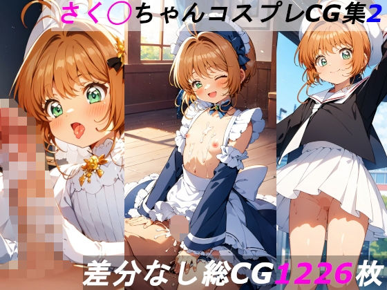 さく◯ちゃんコスプレCG集2(dokodokodon) [d_290667]