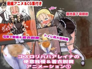 ゴスロリババアレイナの便意我慢＆脱糞アニメーション（1）(便意我慢研究会) [d_290681]