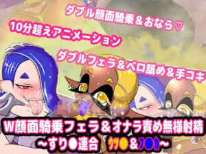 W顔面騎乗フェラ＆オナラ責め無様射精 〜すり●連合 ウツ●＆フ●カ〜』(便意我慢研究会) [d_290682]