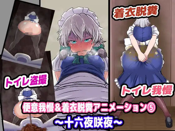 便意我慢＆着衣脱糞アニメーション（5） 十六●咲夜(便意我慢研究会) [d_290695]
