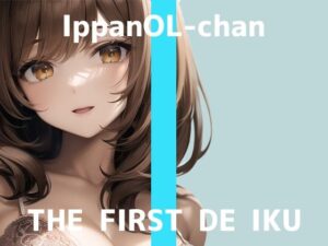【初体験オナニー実演】THE FIRST DE IKU【一般OLちゃん – 乳首ローター編】【FANZA限定版】(いんぱろぼいす) [d_290708]