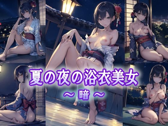 夏の与の浴衣美女 〜 暗 〜(エロ天使商会) [d_290719]