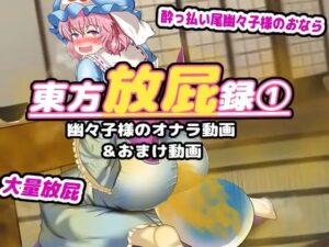 東方放屁録（1） 幽々子様の大量放屁＆おまけ動画(便意我慢研究会) [d_290727]