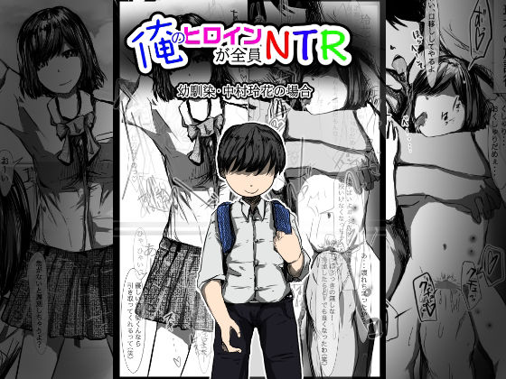 俺のヒロインが全員NTR(どるる研究所) [d_290739]