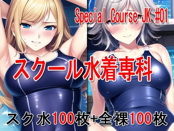 Special Course JK ＃01 -スクール水着専科-(Excelion-Pro.) [d_290804]