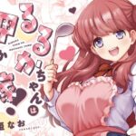 るるかちゃんは押しかけ嫁！(Jewelry Box) [d_290821]