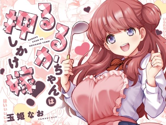 るるかちゃんは押しかけ嫁！(Jewelry Box) [d_290821]