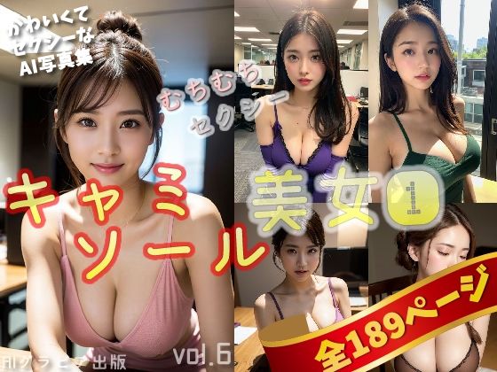 「キャミソール美女1」かわいくてセクシーなAI写真集vol.6（全189ページ）(AIグラビア出版) [d_290827]