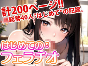 はじめてのフェラチオ(変態乾燥肌) [d_290832]