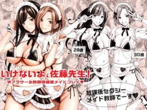 いけないよ、佐藤先生！ Wアラサー女教師保健室メイドプレイ(Family Affair) [d_290837]