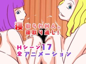 寝取られ村人の寝取り返し［動画版］(やまもも) [d_290842]