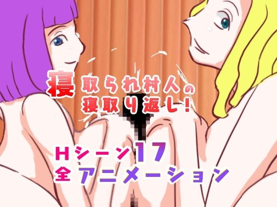 寝取られ村人の寝取り返し［動画版］(やまもも) [d_290842]