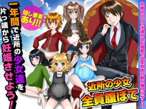 一年間で近所の少女達を片っ端から妊娠させよう！(出戻り福袋) [d_290848]