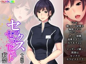 セックスセラピスト莉奈 上巻(悶々堂) [d_290851]