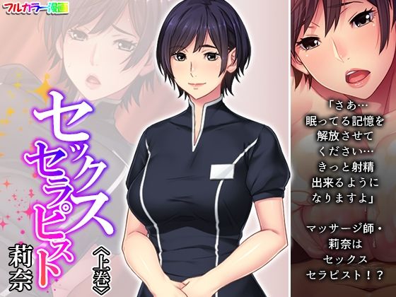 セックスセラピスト莉奈 上巻(悶々堂) [d_290851]
