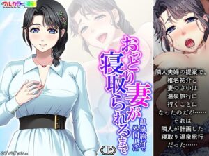 おっとり妻が温泉旅行で外国人に寝取られるまで 上(あまからや) [d_290854]