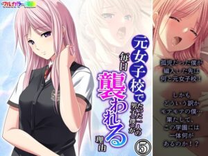 元女子校でたった一人の男子（僕）が毎日襲われる理由 5巻(悶々堂) [d_290858]