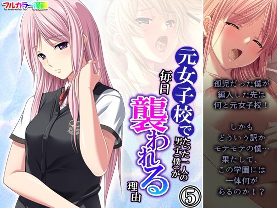 元女子校でたった一人の男子（僕）が毎日襲われる理由 5巻(悶々堂) [d_290858]
