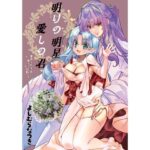 明けの明星 愛しの君〜里見☆八犬伝 ANOTHER STORY〜(よしむらなつき) [d_290861]