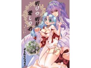 明けの明星 愛しの君〜里見☆八犬伝 ANOTHER STORY〜(よしむらなつき) [d_290861]